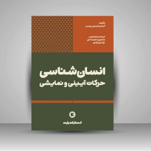 کتاب انسان شناسی حرکات آیینی و نمایشی ( انتشارات پارت)