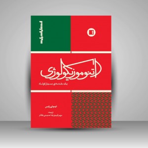 کتاب اتنوموزیکولوژی: یک مقدمه بسیار کوتاه (انتشارات پارت)