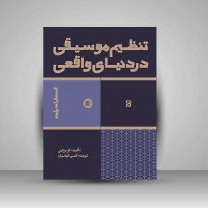 کتاب تنظیم موسیقی در دنیای واقعی (انتشارات پارت)