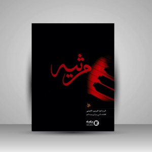 کتاب مرثیه؛ قطعاتی برای پیانو ( انتشارات پارت)