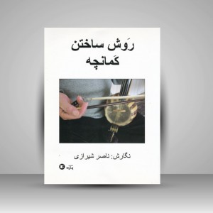 کتاب روش ساختن کمانچه ( انتشارت پارت)