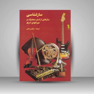 کتاب سازشناسی ؛ سازهای ارکستر سمفنیک و دورانهای تاریخ ( انتشارات پارت)