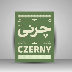 کتاب چرنی اپوس 599  راهکارهای عملی برای نوآموزان پیانو (  انتشارات پارت)