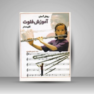 کتاب روش آسان آموزش فلوت کلیددار ( انتشارات پارت)