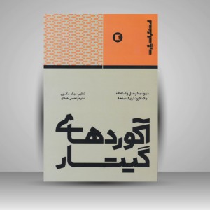 کتاب آکوردهای گیتار ( انتشارات پارت)
