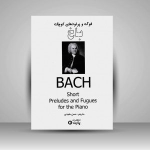 کتاب فوگ و پرلود های کوچک باخ ( انتشارات پارت)