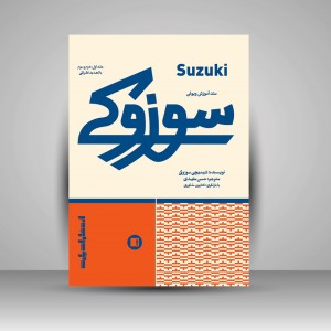 کتاب متد آموزش ویولن سوزوکی جلد اول،دوم و سوم ( انتشارات پارت)