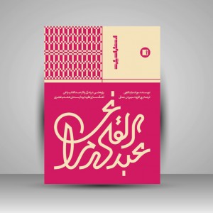 کتاب عبدالقادر مراغی ( انتشارات پارت)