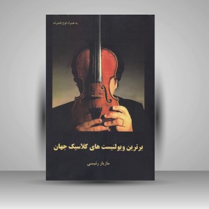 کتاب برترین ویولنیست های کلاسیک جهان ( انتشارات پارت )