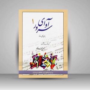 کتاب آوای سرور3 (دارای 216 آهنگ و شعر متنوع)