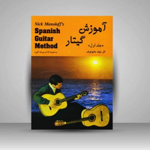 کتاب آموزش گیتار اسپانیش مانولوف (جلد سوم)