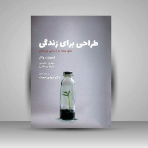 کتاب طراحی برای زندگی خلق معنا در دنيايی پريشان  (نشر کتابکده کسری)
