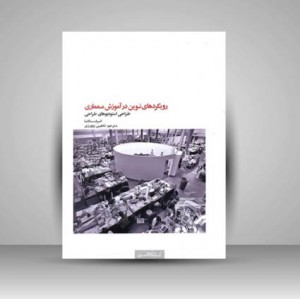 کتاب رویکرد های نوین در آموزش معماری (نشر کتابکده کسری)