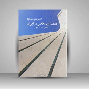 کتاب معماری معاصر در ایران از سال 1304 تا کنون (نشر کتابکده کسری)