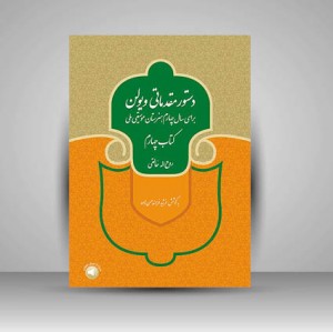 کتاب دستور مقدماتی ویولن برای سال چهارم هنرستان موسیقی ملی (کتاب چهارم)