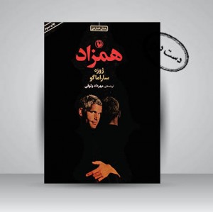 کتاب همزاد اثر ژوزه ساراماگو ( نشر مروارید)