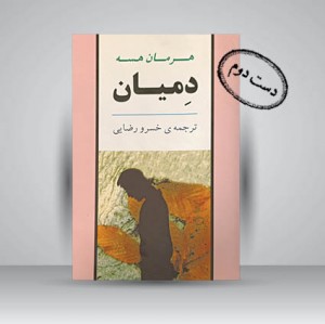 کتاب دمیان