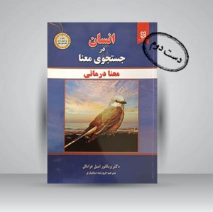کتاب انسان در جستجوی معنا (معنا درمانی) (نشر نیک فرجام)