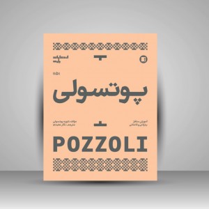 کتاب آموزش سلفژ پوتسولی (انتشارات پارت)