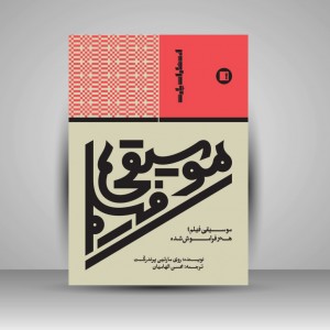کتاب موسیقی فیلم؛ هنر فراموش شده  تحلیل هنری موسیقی در سینما (انتشارات پارت)