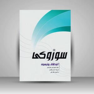 کتاب اتودهای پوزیسیون سوزوکی (انتشارات پارت)
