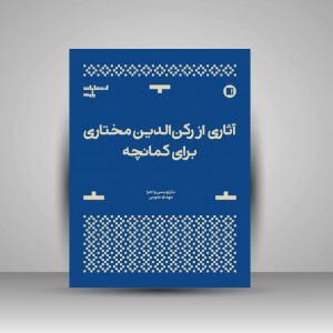 کتاب آثاری از رکن‌الدین مختاری برای کمانچه  نت‌های مکتوب موسیقی ایرانی ( انتشارات پارت)