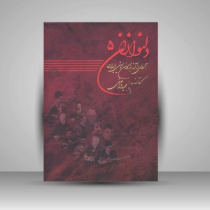 کتاب دلنوازان جلد پنج : مجموعه ای از آثار بزرگان موسیقی ایران