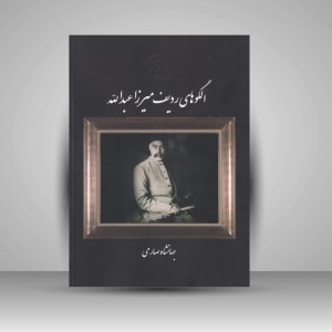 کتاب الگوهای ردیف میرزاعبدالله جهانشاه صارمی