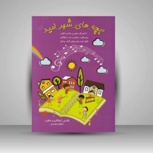 کتاب بچه‌های شهر امید 40 آهنگ برای فلوت ریکوردر، بلز و زایلافون