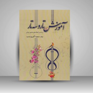 کتاب آموزش تار و سه تار بر اساس آهنگ های مشهور ایرانی/  سعید اکبری نسب