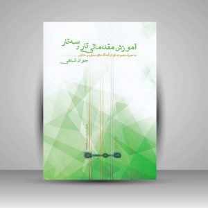کتاب آموزش مقدماتی تار و سه تار ( کتاب اول ) به همراه مجموعه ای از آهنگ های محلی و سنتی/  جواد شاهی