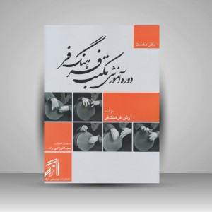 کتاب دوره آموزش مکتب فرهنگ‌فر (دفتر نخست)