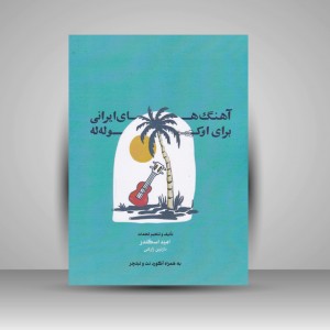 کتاب آهنگ های ایرانی برای اوکوله له