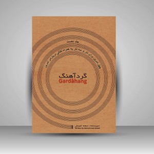 کتاب گَرد آهنگ/چهل تمرین برای تار و سه تار
