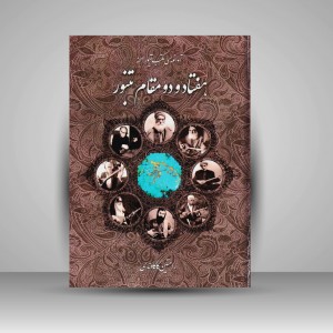 کتاب هفتاد و دو مقام تنبور / آوانویسی مکتب تنبور صحنه