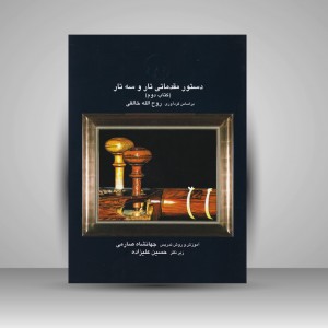 کتاب دستور مقدماتی تار و سه تار (کتاب دوم ) جهانشاه صارمی بر اساس گردآوری:روح اله خالقی
