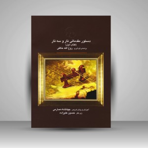 کتاب دستور مقدماتی تار و سه تار کتاب اول جهانشاه صارمی