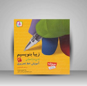 کتاب زیبا بنویسیم 3: آموزش خط تحریری فارسی سوم دبستان (نشر  قدیانی)