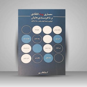 کتاب معماری پسا انتقادی و ناخرسندی هایش (نشر کتابکده کسری)