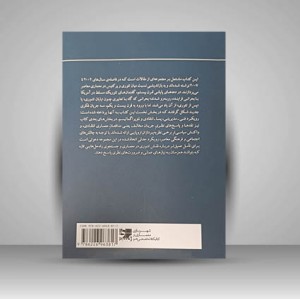 کتاب معماری پسا انتقادی و ناخرسندی هایش (نشر کتابکده کسری)