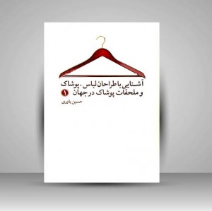 کتاب آشنایی با طراحان لباس پوشاک و ملحقات پوشاک در جهان 1(نشر مارلیک)
