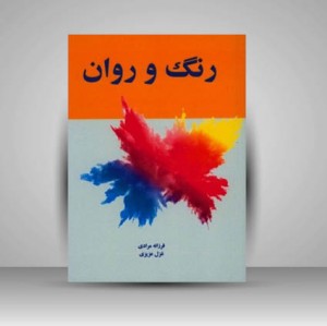 کتاب رنگ و روان (نشر مارلیک)