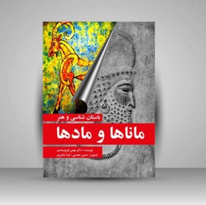 کتاب باستان شناسی و هنر ماناها و مادها (نشر مارلیک)