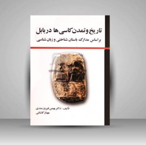 کتاب تاریخ و تمدن کاسی ها در بابل بر اساس مدارک باستان شناختی و زبان شناسی (نشر مارلیک)