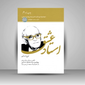 کتاب استاد عشق نگاهی به زندگی و تلاش های پروفسور سید محمود حسابی، پدر علم فیزیک و مهندسی نوین ایران)