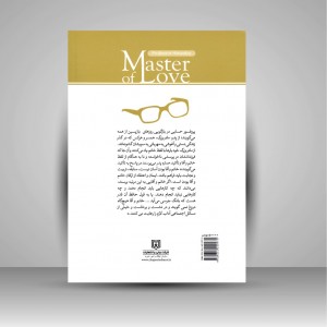 کتاب استاد عشق نگاهی به زندگی و تلاش های پروفسور سید محمود حسابی، پدر علم فیزیک و مهندسی نوین ایران)