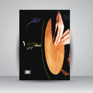 کتاب تنبک‌نوازی نوین ۱  آموزش اصولی تنبک به روش محمد اخوان