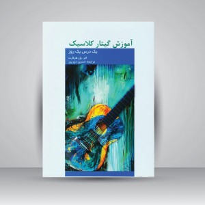 کتاب آموزش گیتار کلاسیک( یک درس یک روز)