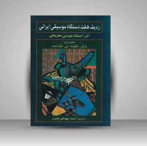 کتاب ردیف هفت دستگاه موسیقی ایرانی موسی معروفی تنظیم برای ویلن، فلوت، نی و کمانچه