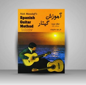 کتاب آموزش گیتار اسپانیش مانولوف (جلد دوم)